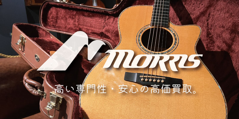 Morris(モーリス)ギター買取価格表 | 楽器買取専門リコレクションズ